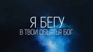 БОГ ЖИВОЙ | 🎤 ХРИСТИАНСКОЕ КАРАОКЕ С ТЕКСТОМ