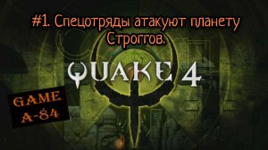 Quake 4 (#1) Спецотряды атакуют планету Строггов