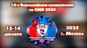 14-е Всероссийские соревнования по СМБ 2025