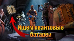 Все места с квантовыми батареями в мире Last Day | Ласт Дей | on Earth