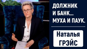 СДАЁТЕ ДЕНЬГИ БАНКУ, КАК МУХА - КРОВЬ ПАУКУ?  ЧТО ДЕЛАТЬ С ДОЛГАМИ И КРЕДИТАМИ | Наталья ГРЭЙС