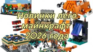 Новинки лего майнкрафт 2026 года