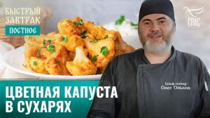 Цветная капуста в сухарях / Быстрый завтрак