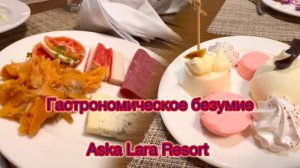 ‼️ГАСТРОНОМИЧЕСКОЕ БЕЗУМИЕ в отеле Aska Lara Resort & SPA 5*