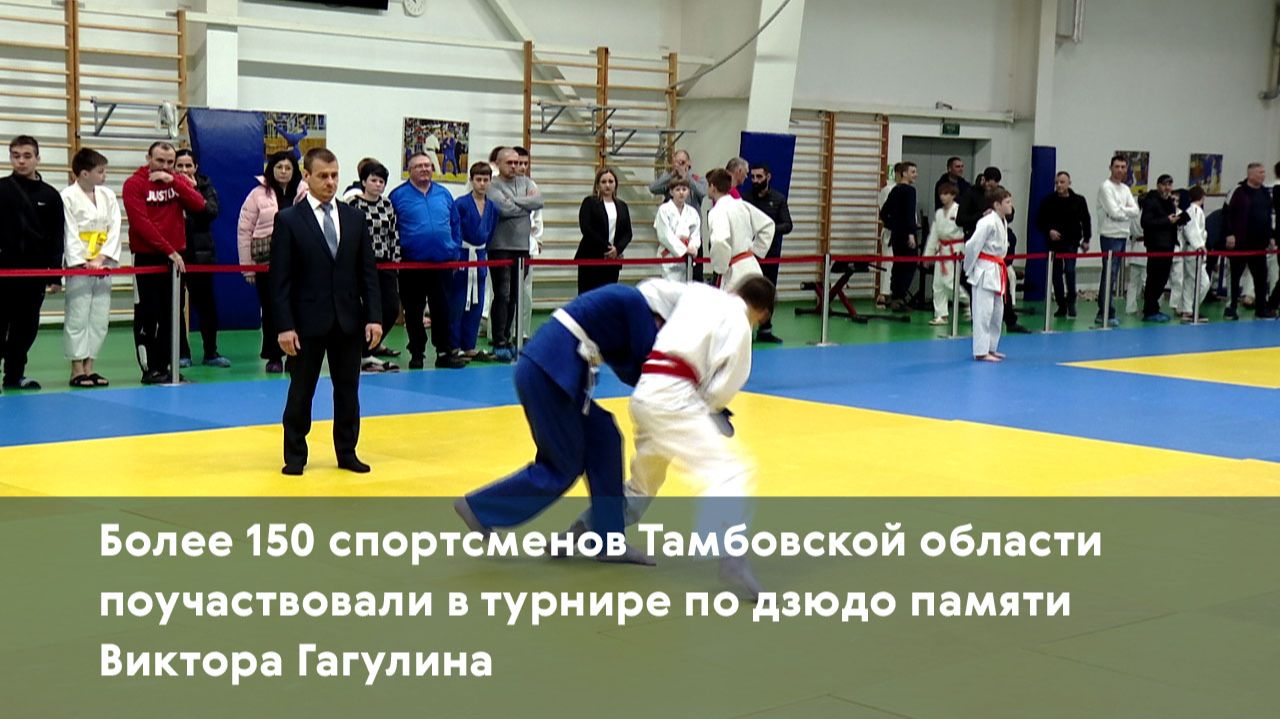 Более 150 спортсменов Тамбовской области поучаствовали в турнире по дзюдо памяти Виктора Гагулина
