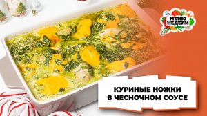 💥Ножки курицы в сливочно-чесночном соусе на праздничные стол | Меню недели | Кулинарная школа