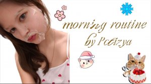 Давай проведём утро со мной! [Polizya] 🛒-https://t.me/polizya_vibes