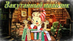 Воскресные истории с Буратино. В Голявкин Закутанный мальчик