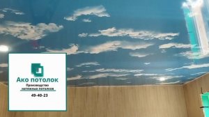 Натяжной потолок облака в Омске - Ако потолок