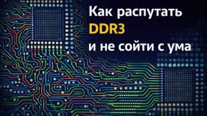 Как распутать DDR3 и не сойти с ума