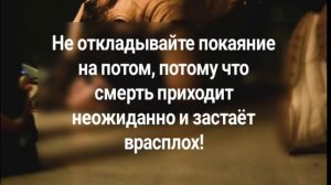 Мне страшно за тебя❗- (призыв к покаянию)