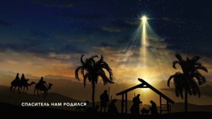 Спаситель нам родился - христианская авторская песня