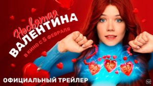 Несвятая Валентина _Трейлер_Россич(2026)