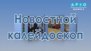 "Новостной калейдоскоп" от 20.12.2025