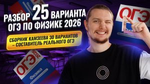 Разбор 25 варианта ОГЭ по физике 2026 | Камзеева 30 вариантов сборник ФИПИ | Физика ОГЭ | Умскул