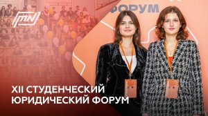MSAL News - XII Студенческий юридический форум