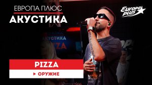 PIZZA — Оружие // Европа Плюс Акустика #pizza #музыка #песни #акустика