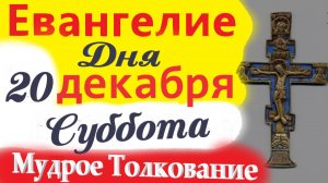 20 Декабря Суббота Евангелие 2025. Мудрое Толкование (краткое 10 мин) Евангелие  20.12.2025 года