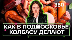 В Подмосковье вдвое увеличили производительность колбасы