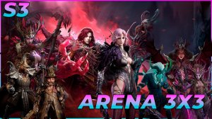 S3 | АРЕНА 3×3 — МОИ 3 КОМАНДЫ, КОТОРЫЕ ЛОМАЮТ МЕТУ | БЕЗ ШАНСОВ