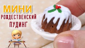 Английский рождественский пудинг в миниатюре: создай праздничное чудо своими руками! 🎅