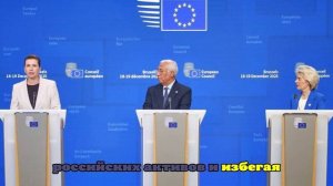 Politico: план ЕС по использованию замороженных российских активов потерпел крах