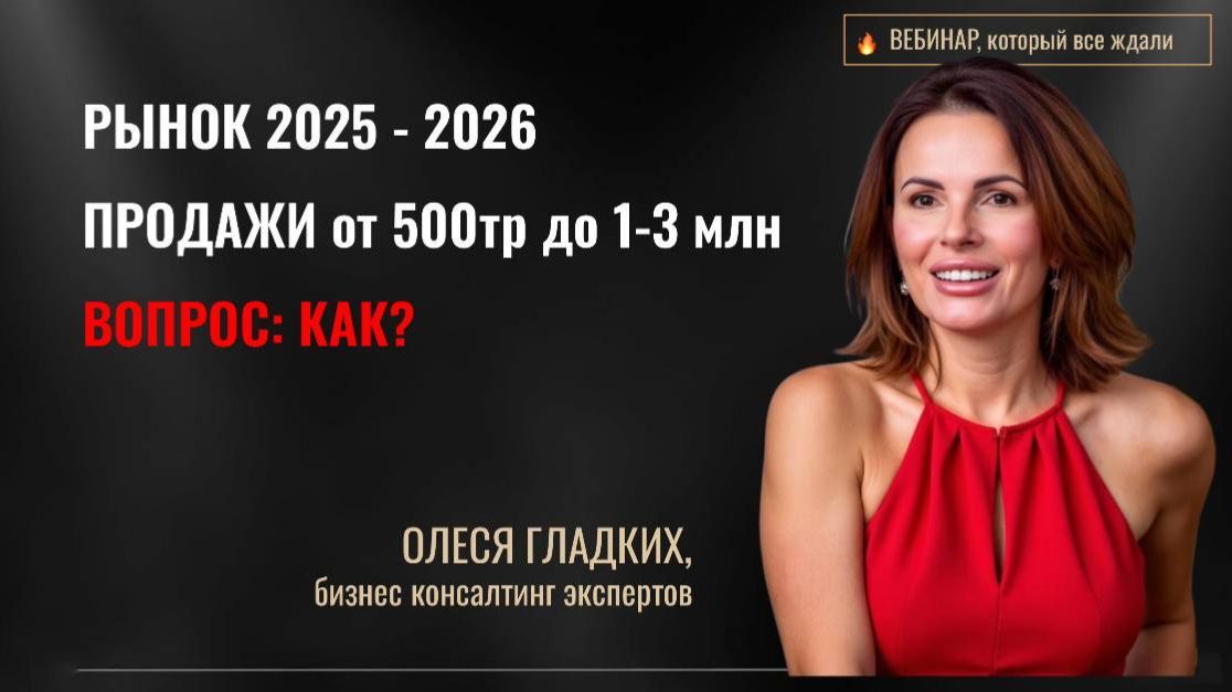 Как продавать от 500тр до 1-3млн в 2025-2026 году