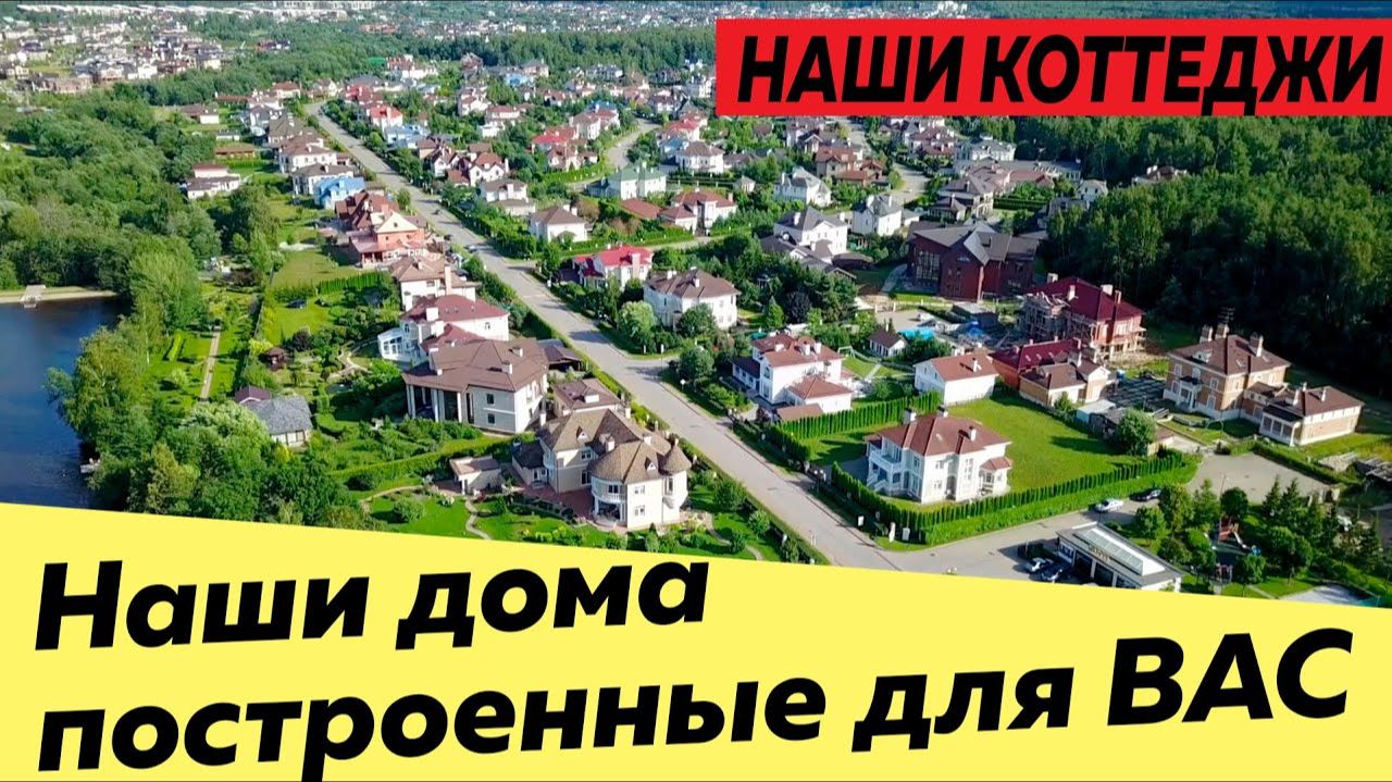 Построенные нами каменные дома