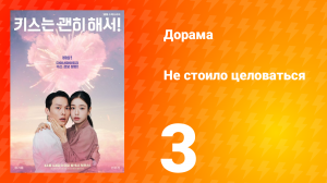 Не стоило целоваться 3 серия