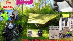 №348. Велопоход по Ростовской области, 22 июня 2023, серия 3.