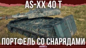 ГРУЗИ СКОЛЬКО ХОЧЕШЬ - AS-XX 40 t - СРЕДНИЙ ТАНК 11 УРОВНЯ