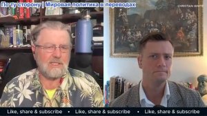 Кристиан Уайт - Разоблачение лжи ЦРУ: Ларри Джонсон о Путине, Асаде и израильской повестке дня