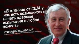 "В отличие от США у нас есть возможность начать ядерные испытания в любой момент"
