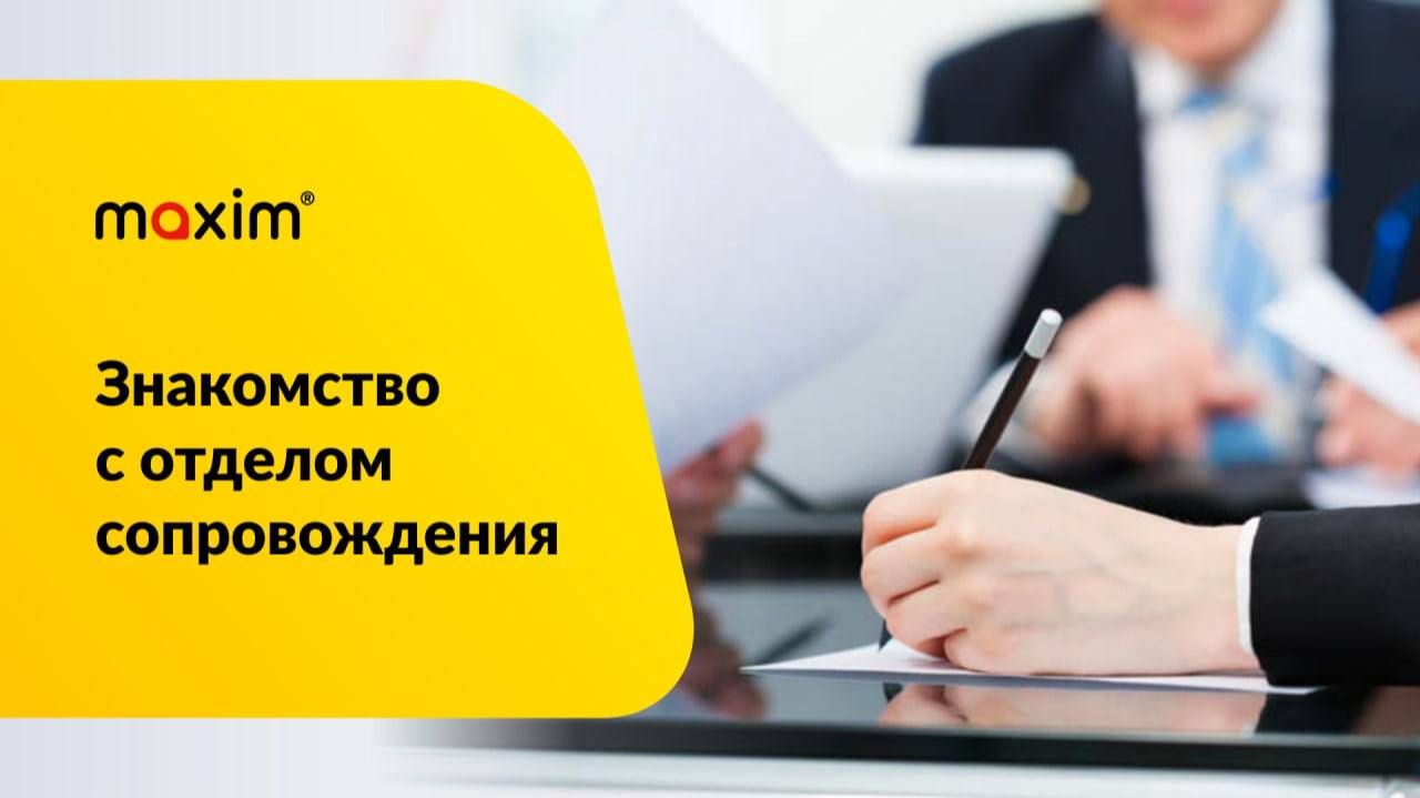 Знакомство с отделом сопровождения