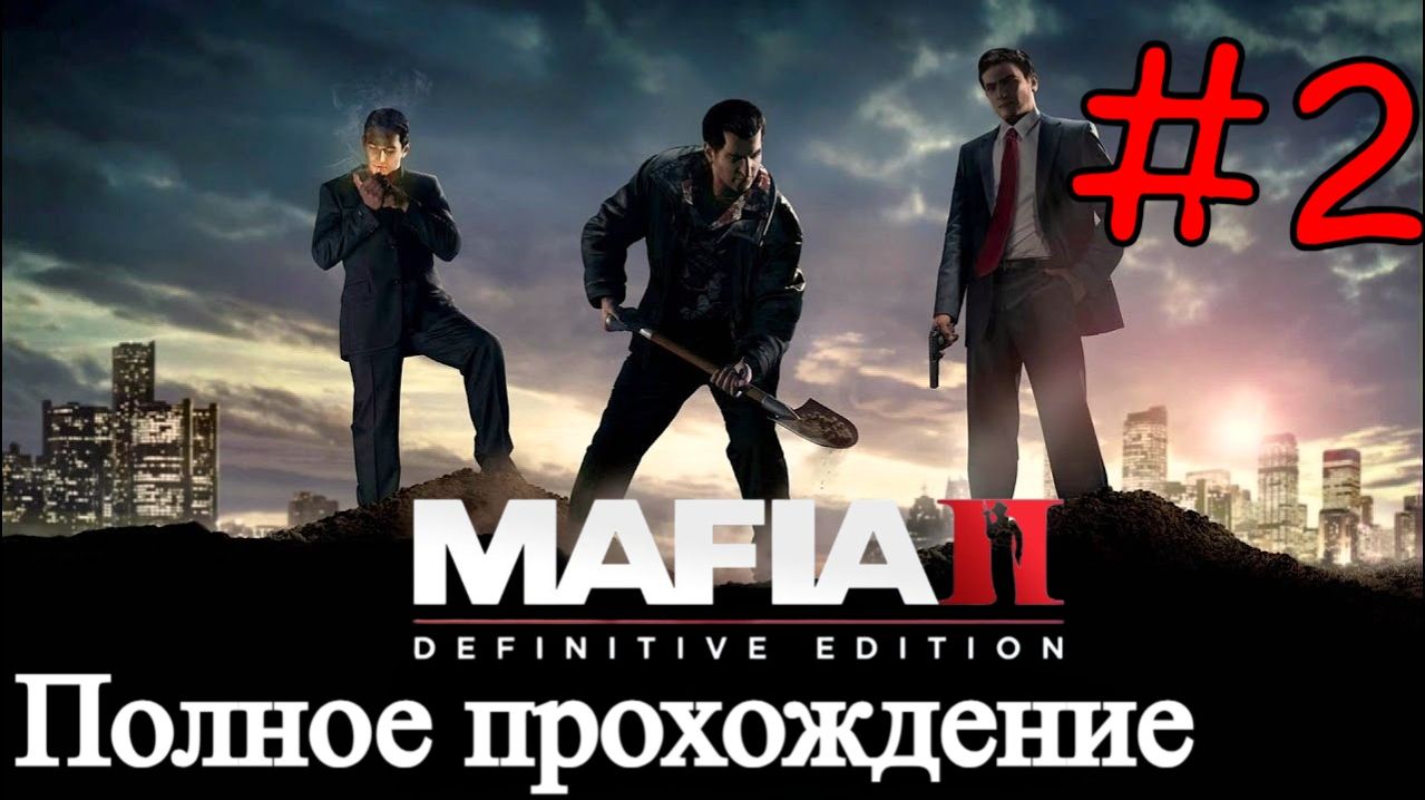 Mafia 2: Definitive Edition - История Вито и Джо #2 (Полное прохождение)
