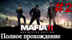 Mafia 2: Definitive Edition - История Вито и Джо #2 (Полное прохождение)