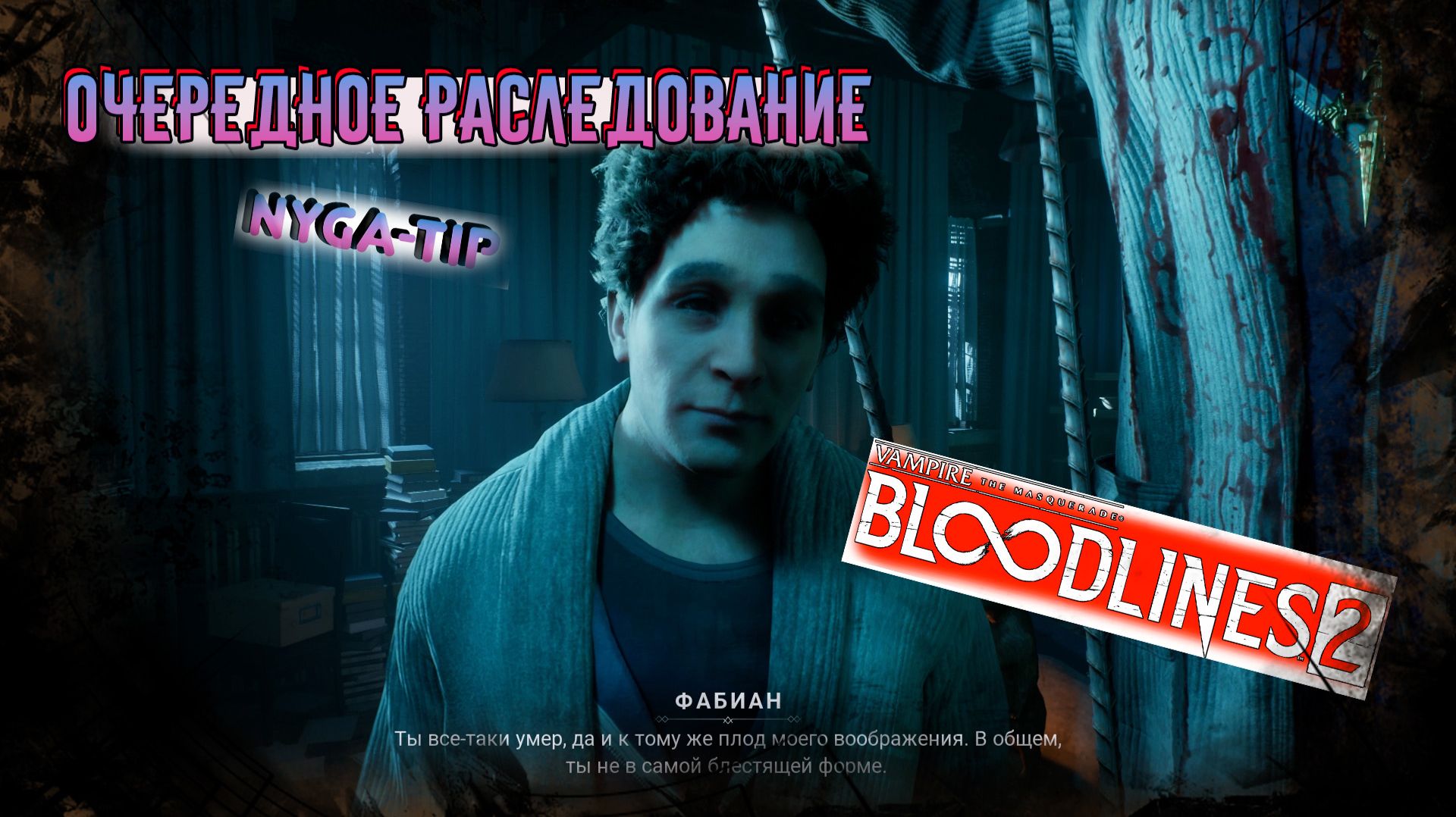 Vampire: The Masquerade - Bloodlines 2 ПРОДОЛЖАЕМ РАССЛЕДОВАНИЕ смотреть онлайн