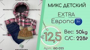 180-055 #3179 Микс детский Крем Осень-зима Италия