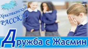 📗 "Дружба с Жасмин" ~ РАССКАЗ Христианский для ПОДРОСТКОВ ~ 👧🟢 АУДИОРАССКАЗ