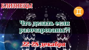 БЛИЗНЕЦЫ♊️  22-28 ДЕКАБРЯ ТАРО ПРОГНОЗ/РАСКЛАД НА НЕДЕЛЮ/КАРТЫ ТАРО