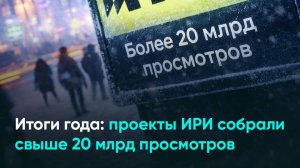 Итоги года: проекты ИРИ собрали свыше 20 млрд просмотров