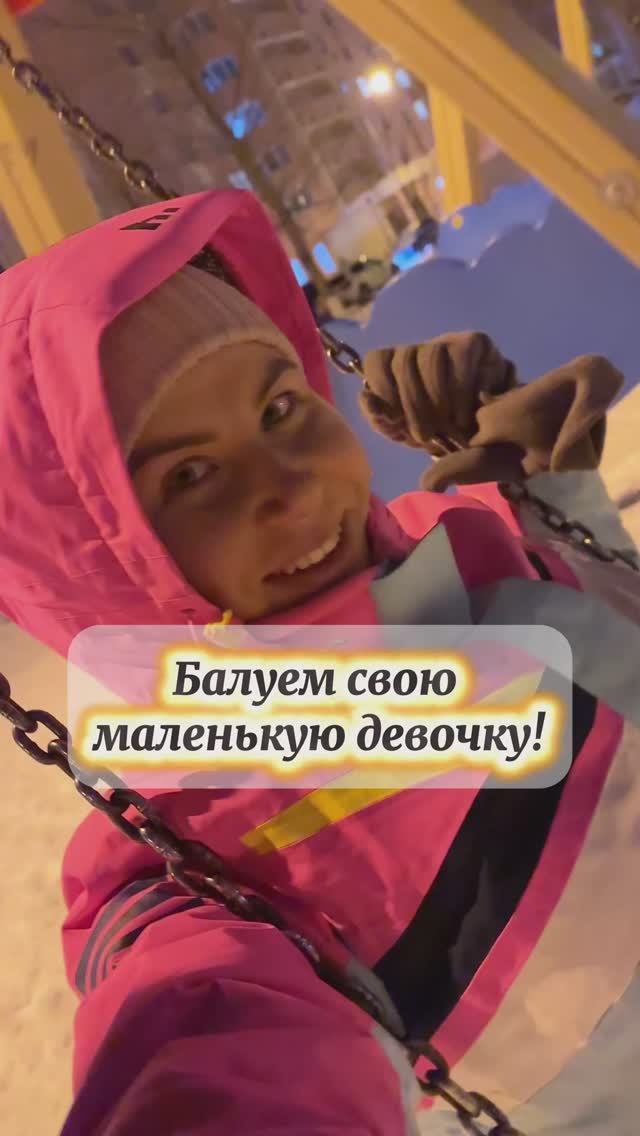 Балуем свою маленькую внутреннюю девочку) смотреть онлайн