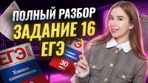 Все типы задания 16 — Полный разбор для ЕГЭ по химии 2026 | Умскул