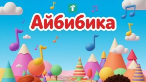 Aibibika - Сборник детских песен
