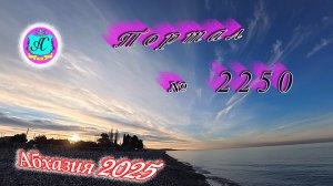 #Абхазия2025🌴 19.12.25г.🔥 Выпуск № 2250❗вчера +11°🌡ночью +4°🌡море +13,9°🐬