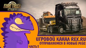 EURO TRUCK SIMULATOR 2 ОТПРАВЛЯЕМСЯ В НОВЫЙ РЕЙС ЧАСТЬ 1