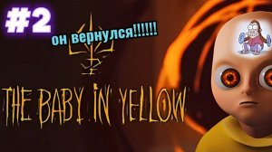 МАЛОЙ ВЕРНУЛСЯ!!!!! #2 Baby in yellow