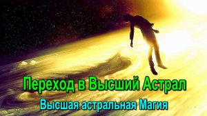 Высший и низший Астрал. Материализация ✅- семинар онлайн