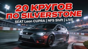 Need For Speed Shift | SEAT Leon CUPRA | Silverstone | 20 кругов