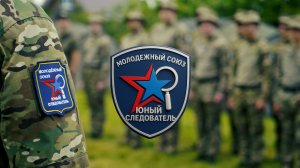 «Юный следователь»: союзцелеустремленных, талантливых, инициативных